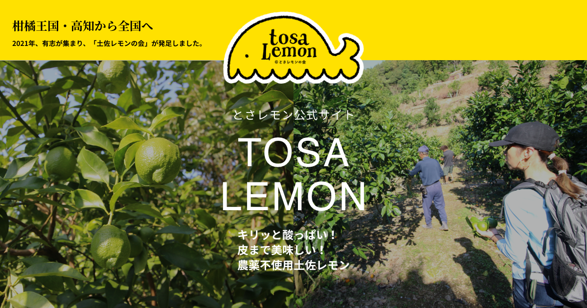 とさレモン公式サイト - キリッと酸っぱい!とさレモン